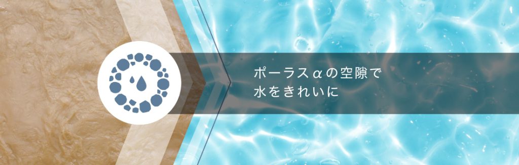 ポーラスα Water | Porous Alpha